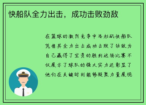 快船队全力出击，成功击败劲敌