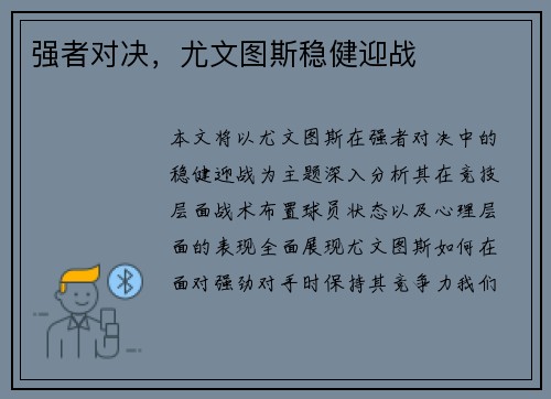 强者对决，尤文图斯稳健迎战