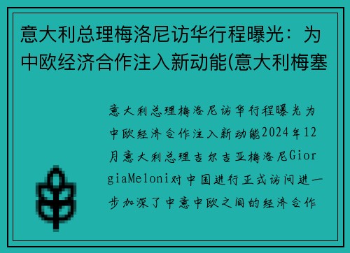 意大利总理梅洛尼访华行程曝光：为中欧经济合作注入新动能(意大利梅塞)