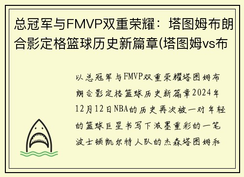 总冠军与FMVP双重荣耀：塔图姆布朗合影定格篮球历史新篇章(塔图姆vs布克)