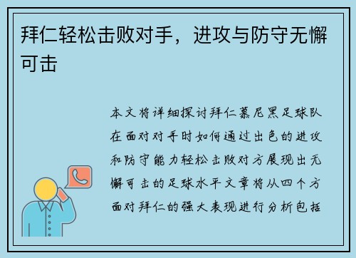 拜仁轻松击败对手，进攻与防守无懈可击