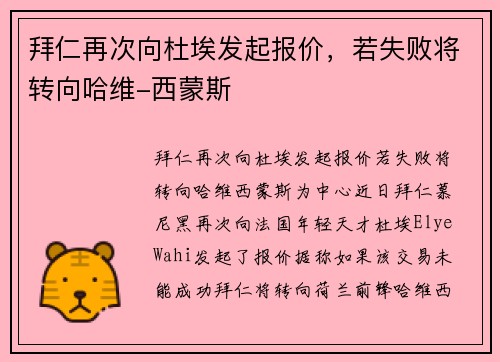 拜仁再次向杜埃发起报价，若失败将转向哈维-西蒙斯