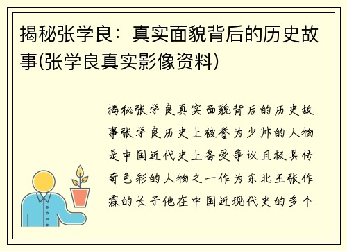 揭秘张学良：真实面貌背后的历史故事(张学良真实影像资料)