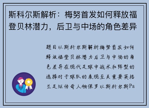 斯科尔斯解析：梅努首发如何释放福登贝林潜力，后卫与中场的角色差异