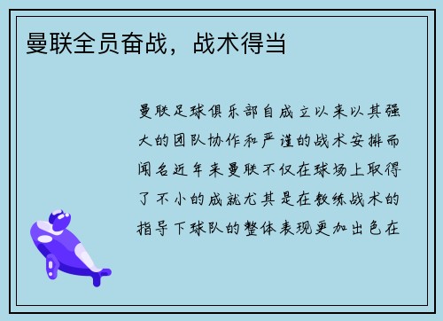 曼联全员奋战，战术得当