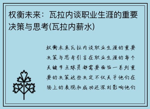 权衡未来：瓦拉内谈职业生涯的重要决策与思考(瓦拉内薪水)