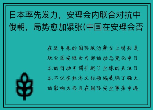 日本率先发力，安理会内联合对抗中俄朝，局势愈加紧张(中国在安理会否决日本)