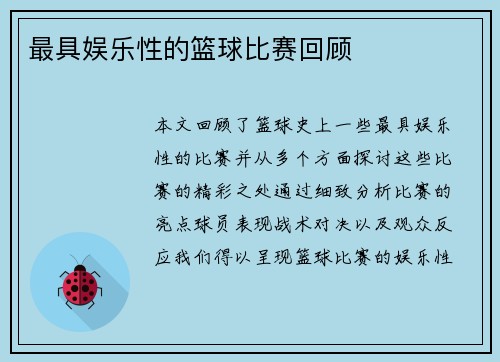 最具娱乐性的篮球比赛回顾