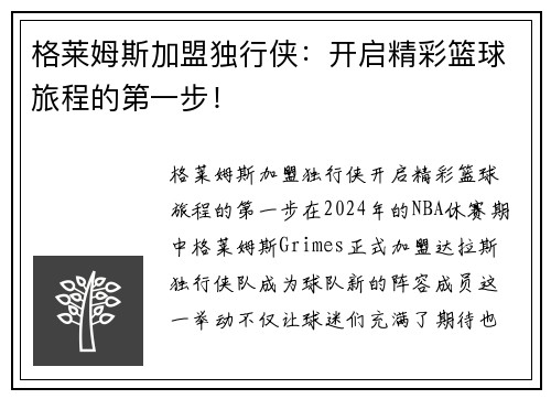 格莱姆斯加盟独行侠：开启精彩篮球旅程的第一步！