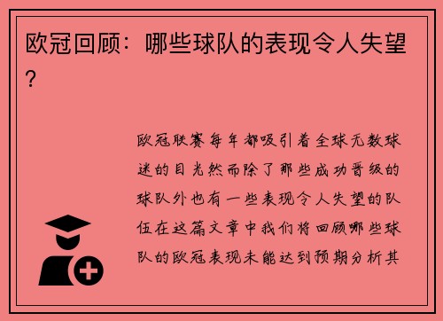 欧冠回顾：哪些球队的表现令人失望？