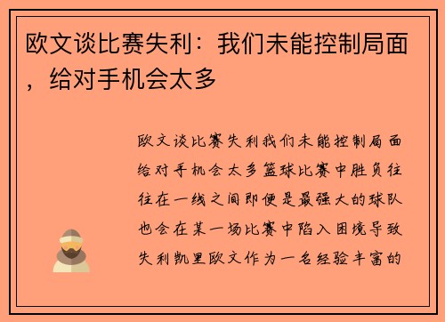 欧文谈比赛失利：我们未能控制局面，给对手机会太多