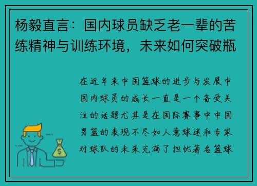 杨毅直言：国内球员缺乏老一辈的苦练精神与训练环境，未来如何突破瓶颈？