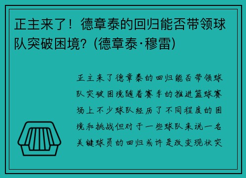 正主来了！德章泰的回归能否带领球队突破困境？(德章泰·穆雷)