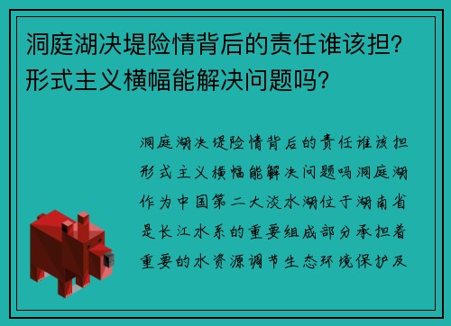 洞庭湖决堤险情背后的责任谁该担？形式主义横幅能解决问题吗？