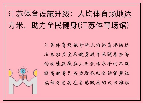 江苏体育设施升级：人均体育场地达方米，助力全民健身(江苏体育场馆)