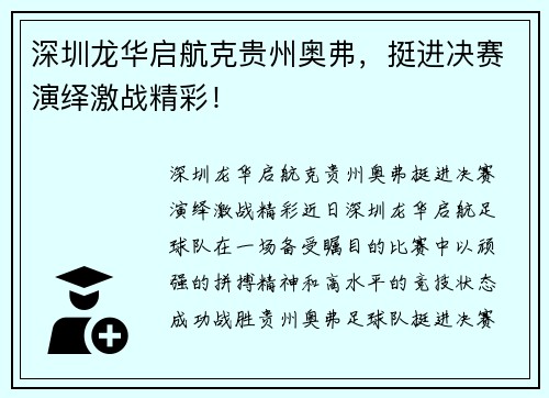 深圳龙华启航克贵州奥弗，挺进决赛演绎激战精彩！