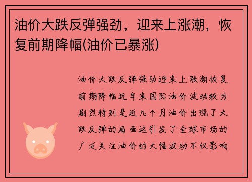 油价大跌反弹强劲，迎来上涨潮，恢复前期降幅(油价已暴涨)