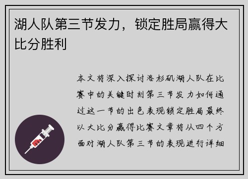 湖人队第三节发力，锁定胜局赢得大比分胜利