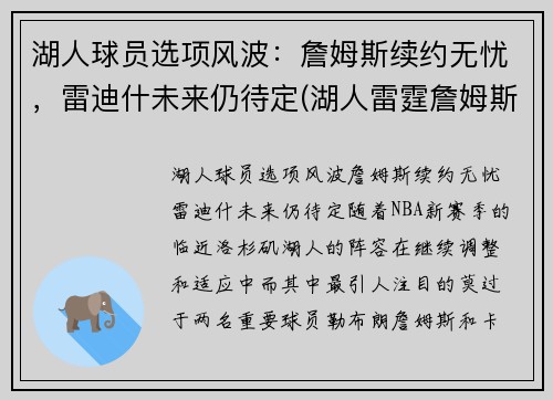 湖人球员选项风波：詹姆斯续约无忧，雷迪什未来仍待定(湖人雷霆詹姆斯)