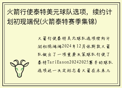 火箭行使泰特美元球队选项，续约计划初现端倪(火箭泰特赛季集锦)