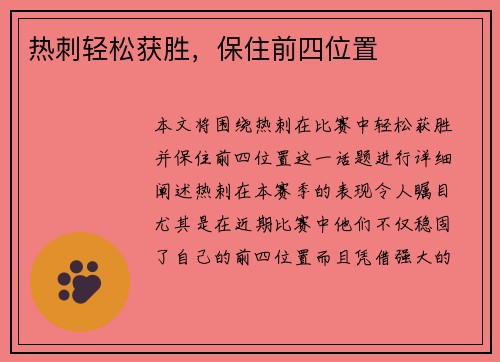 热刺轻松获胜，保住前四位置