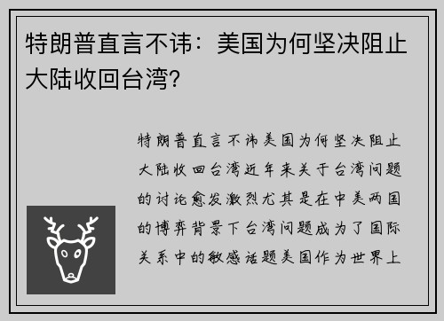 特朗普直言不讳：美国为何坚决阻止大陆收回台湾？