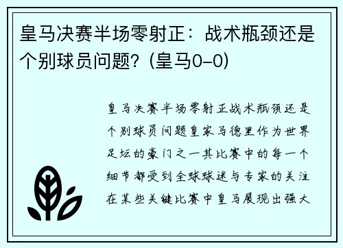 皇马决赛半场零射正：战术瓶颈还是个别球员问题？(皇马0-0)