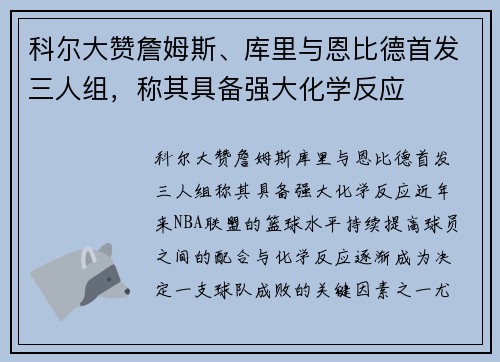 科尔大赞詹姆斯、库里与恩比德首发三人组，称其具备强大化学反应