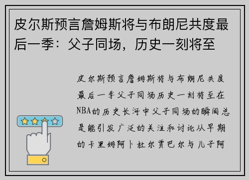 皮尔斯预言詹姆斯将与布朗尼共度最后一季：父子同场，历史一刻将至