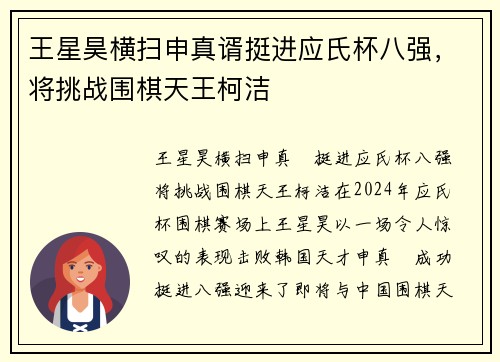 王星昊横扫申真谞挺进应氏杯八强，将挑战围棋天王柯洁