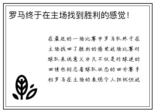 罗马终于在主场找到胜利的感觉！