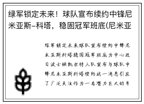 绿军锁定未来！球队宣布续约中锋尼米亚斯-科塔，稳固冠军班底(尼米亚竞技会)