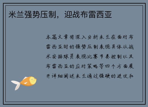 米兰强势压制，迎战布雷西亚