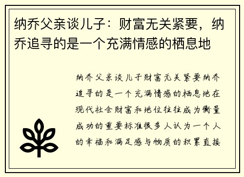 纳乔父亲谈儿子：财富无关紧要，纳乔追寻的是一个充满情感的栖息地