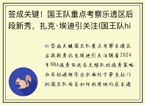 签成关键！国王队重点考察乐透区后段新秀，扎克·埃迪引关注(国王队hield)