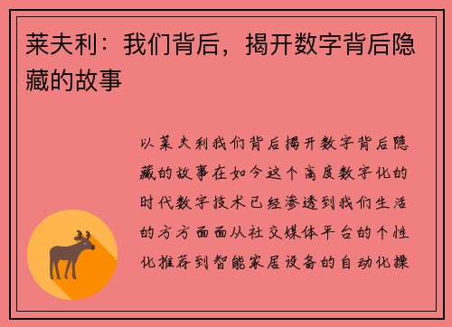莱夫利：我们背后，揭开数字背后隐藏的故事
