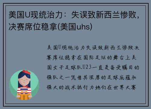 美国U现统治力：失误致新西兰惨败，决赛席位稳拿(美国uhs)