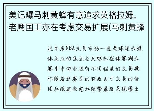 美记曝马刺黄蜂有意追求英格拉姆，老鹰国王亦在考虑交易扩展(马刺黄蜂2008录像)