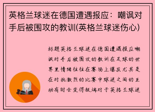 英格兰球迷在德国遭遇报应：嘲讽对手后被围攻的教训(英格兰球迷伤心)