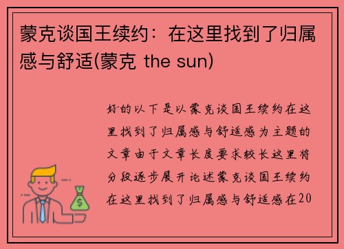 蒙克谈国王续约：在这里找到了归属感与舒适(蒙克 the sun)