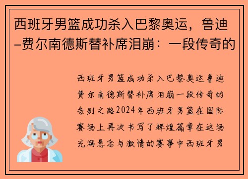 西班牙男篮成功杀入巴黎奥运，鲁迪-费尔南德斯替补席泪崩：一段传奇的告别之路