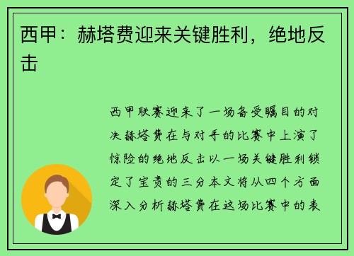 西甲：赫塔费迎来关键胜利，绝地反击