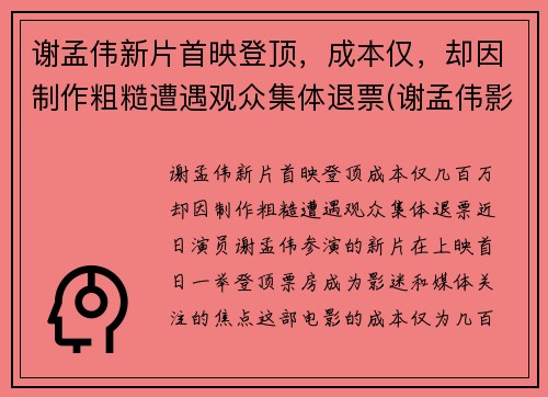 谢孟伟新片首映登顶，成本仅，却因制作粗糙遭遇观众集体退票(谢孟伟影视)