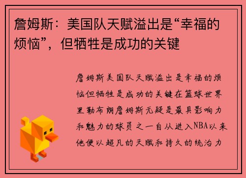 詹姆斯：美国队天赋溢出是“幸福的烦恼”，但牺牲是成功的关键