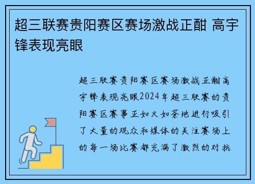超三联赛贵阳赛区赛场激战正酣 高宇锋表现亮眼
