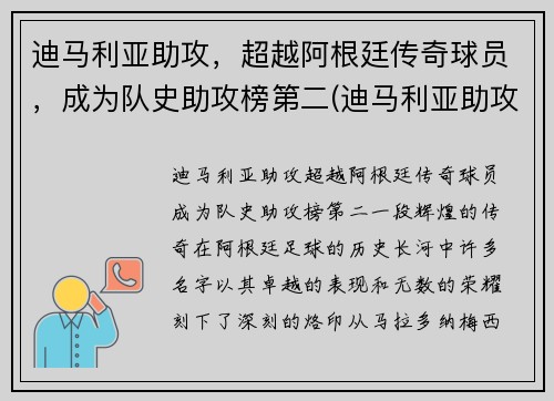 迪马利亚助攻，超越阿根廷传奇球员，成为队史助攻榜第二(迪马利亚助攻数据)