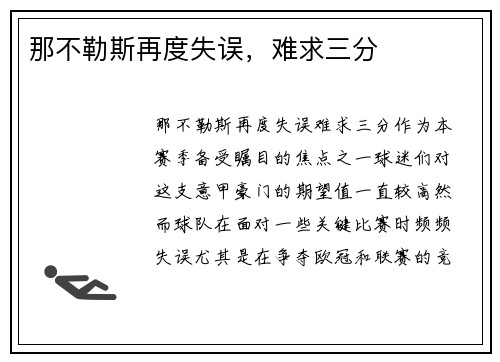 那不勒斯再度失误，难求三分