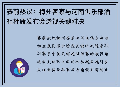 赛前热议：梅州客家与河南俱乐部酒祖杜康发布会透视关键对决