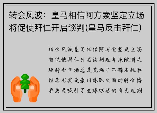 转会风波：皇马相信阿方索坚定立场将促使拜仁开启谈判(皇马反击拜仁)