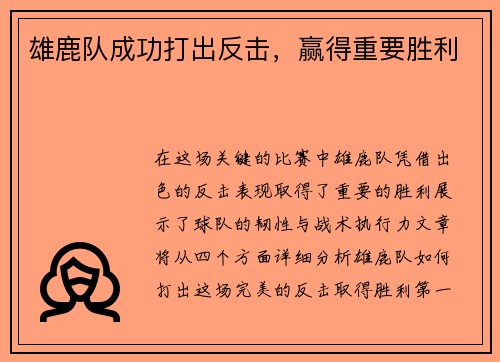 雄鹿队成功打出反击，赢得重要胜利